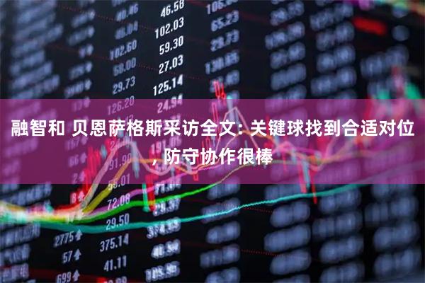 融智和 贝恩萨格斯采访全文: 关键球找到合适对位, 防守协作很棒